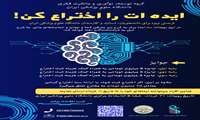 تمدید مهلت ثبت‌نام در رویداد ایده‌ات را اختراع کن